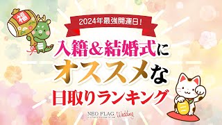 【2024年入籍＆結婚式】人気・最強開運日丸分かり！ランキング大予想☆ [upl. by Karleen]