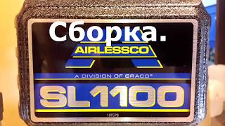 Инструкция по эксплуатации окрасочного аппарата Airlessco SL1100 СБОРКА ЗАПУСК ПРОМЫВКА [upl. by Hedley902]