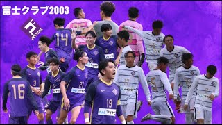 富士クラブ2003 2023年東北社会人リーグ 前期ゴール集 [upl. by Riatsila44]