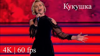 Polina Gagarina  Полина Гагарина   Кукушка  Live 4K  60 fps [upl. by Eniamrehc]