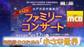 【水戸市民吹奏楽団】楽器紹介のための「小さな世界」【42回ファミリーコンサート】 [upl. by Kay299]