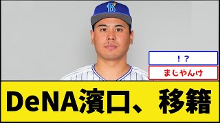 DeNA濱口、移籍【横浜DeNAベイスターズ】【プロ野球なんJ 2ch プロ野球反応集】 [upl. by Eelyek520]