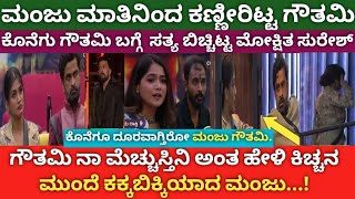 Kichhana sudeep breaks to Gouthami and Manju relationshipgouthami was crying in front of kichha [upl. by Ameerak818]