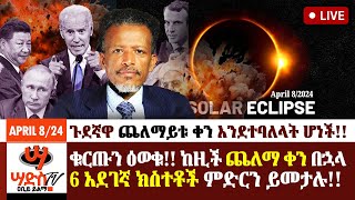 ሰበር🔥ጉደኛዋ ቀንአትፍሩግን ቁርጡን ልንገራችሁ  ከዚች ጨለማ ቀን በኋላ 6 አደገኛ ክስተቶች ምድርን ይመታሉAbiy Yilma ሳድስ ቲቪ [upl. by Zolnay]