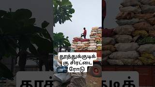 கம்பெனி லாரி சிரட்டை லோடு 👀👀shorts 🙏 please subscribe [upl. by Reeher]