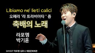 SUBLibiamo ne lieti calici축배의 노래테너 박기훈 Focus라포엠LA POEM 2410272024라포엠 심포니 LA POEM Symphony [upl. by Heilman]