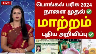 Live 🔴  பொங்கல் பரிசு 2024  NPHH PHH  Ration card pongal parisu 2024 in tamil  TN News Tamil 360 [upl. by Tdnarb]