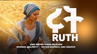 የሩት መዝሙር  Song of Ruth  የልጆች መዝሙር  Kids Song [upl. by Anide847]