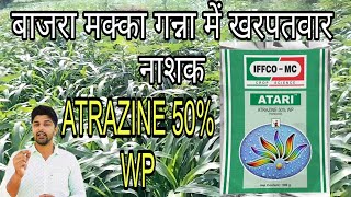 Atrazine 50 wp herbicide । ATARI । बाजरा मक्का  गन्ना में खरपतवार नाशक। [upl. by Levitt120]