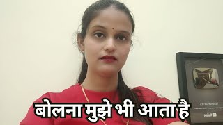 बोलना मुझे भी आता है sach kya hai [upl. by Irmine]