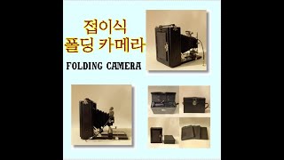 접이식 폴딩카메라 앤틱 카메라 folding camera [upl. by Dorotea179]