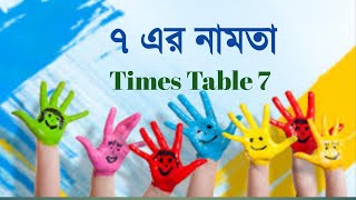 Times Table 7  ৭ এর নামতা [upl. by Mic493]