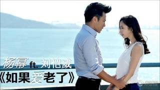 Drama 盛夏晚晴天 Insert Song 如果爱老了 Yang Mi ft Hawick Lau [upl. by Erdnaet249]