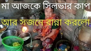 ❤️বন্ধুরা মা আজকে সিলভার কাপ মাছ ও সজনে রান্না কোরল ও মেয়ের নাকটা আজকে অপারেশন করে নিয়ে আসলাম 🙏 [upl. by Ahseekal]