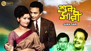 Sukh Sari  Bengali Full Movie  Anjana Bhowmik  Uttam Kumar  Subrata Chaterjee  Echo Films [upl. by Ahsiena]