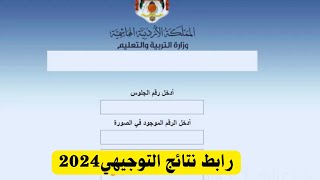 رابط نتائج التوجيهي في الاردن 2024 الثانوية العامة في الاردن [upl. by Ruthe959]