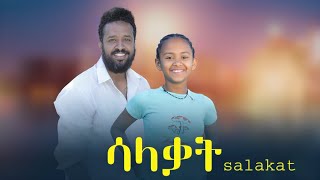 ሳላቃት ሙሉ ፊልም  New Ethiopian Movie Salakat 2024  Full Length Ethiopian Film [upl. by Etselec]