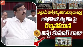 బాత్రూమ్ చూస్తే తిరుగుతున్నాయి అధ్యక్షMLA Vishnu Kumar Raju Speech  AP Assembly  YOYO AP Times [upl. by Dorsey151]