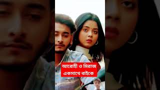 আরোহী ও মিরাজ একসাথে বাইকে arohimim jubinnautiyal newsong romantic lovesong shorts সবtseries [upl. by Eltsyek637]