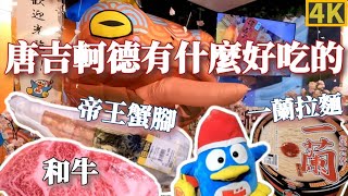 唐吉軻德忠孝店有什麼好吃好玩的 唐吉軻德 帝王蟹腳 和牛 一蘭拉麵 公仔 4K畫質 [upl. by Asseneg]