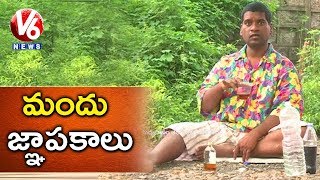 Bithiri Sathi As Drunkard  Drinking Alcohol Improves Memory Power  Teenmaar News  V6 News [upl. by Dagmar250]