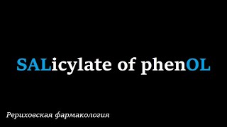 Рериховская фармакология Salol феноловый эфир салициловой кислоты фелинсалицилат салол [upl. by Arabele]