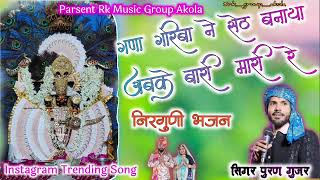 गणा गरिबा ने सेठ बणाया अबके बारी मारी रे निर्गुण भजन सिंगर पुरण गुजरRK musicel group akola [upl. by Eltsyrk]