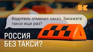 Такси не по карману почему растут цены [upl. by Bezanson]