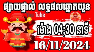 លទ្ធផលឆ្នោតវៀតណាម  ម៉ោង 430 នាទី ថ្ងៃទី 16112024 [upl. by Barbie]