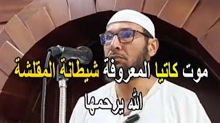 موت كاتيا المعروفة شيطانة المقلشة الله يرحمها الشيخ طاهر ضروي [upl. by Ettevol]