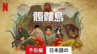 髑髏島 シーズン 1  日本語の予告編  Netflix [upl. by Larkins941]