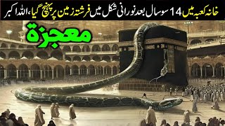 1400 Saal Bad Khana Kaba Main Mojza Zahr Ho GayaKhana kaba mojza 2024 [upl. by Mages]