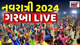 🟠Navratri 2024 Garba LIVE  સુરતથી ગરબા લાઈવ  Gujarat Naratri 2024  Jignesh Kaviraj  Kinjal Dave [upl. by Ahsinrat]