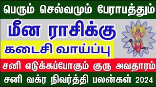 சனி கொடுக்கும் கடைசி வாய்ப்பு மீனம் சனி வக்ர நிவர்த்தி பலன்கள்  20242025meenamamman astro [upl. by Occer335]