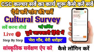 CSC Cultural Survey kaise karen csc cultural map of India mera gaon meri Dharohar survey process [upl. by Ahcatan]