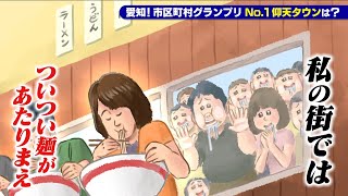 【名古屋市千種区自由ヶ丘】ついつい麺があたりまえ？！【愛知あたりまえ】 [upl. by Chrissa]