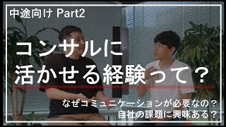 【INSIDE AVANADE】 中途：コンサルで活かせるスキル・経験には何があるの？（コンサル対談） [upl. by Nimesh]