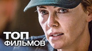 10 ЗАХВАТЫВАЮЩИХ ФИЛЬМОВ КОТОРЫЕ СПАСУТ САМЫЙ СКУЧНЫЙ ВЫХОДНОЙ [upl. by Lenee423]