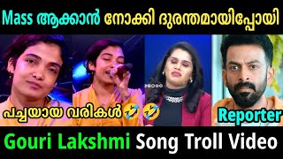 പവർ അകാൻ നോക്കിയതാ ഒത്തില്ല  Gowri Lakshmi Song Troll Video [upl. by Eileek]