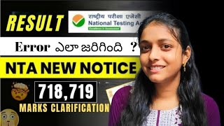 NEET 2024 Results New Notice by NTA  Reply on Result Error neet neet2024 update [upl. by Alyce]