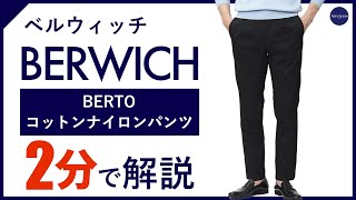 【24年春夏新作】BERWICH BERTOコットンナイロンパンツ 2分で分かる ポイント解説！ [upl. by Enicul]