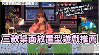 推薦三款桌面放置型遊戲《Rustys Retirement》《LurkBait Twitch Fishing》《Chill Pulse》STEAM PC  阿彥初見解說型遊戲實況 阿彥 0514 [upl. by Xed]