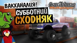 GTA SAMP  СУББОТНЯЯ СХОДКА БРЕЙНА 260113 [upl. by Dyane]