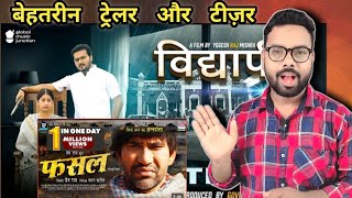 Bhojpuri Fasal Trailer  Vidyapeeth Teaser  Review  Dinesh Lal Yadav Nirhaua  ArvindAkella Kallu [upl. by Eceerehs]