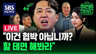 90회 LIVE 내가 명태균 게이트의 몸통이라고… 내 얘기부터 남 얘기까지 다 해드릴게요 Feat 이준석 개혁신당 의원  241029 정치스토브리그SBS [upl. by Laurene983]