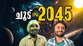 ചൂട്  2045😄 [upl. by Mcconnell]