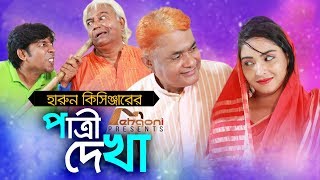 Harun Kisinger  Patri Dekha  হারুন কিসিঞ্জার  পাত্রী দেখা  Comedy Short Film  Mehgoni 2018 [upl. by Nestor417]