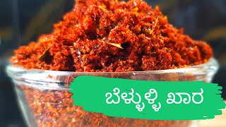 Bellulli Kara  Belluli Chutney  ಉತ್ತರ ಕರ್ನಾಟಕದ ಬೆಳ್ಳುಳ್ಳಿ ಚಟ್ನಿ Dry garlic chutney [upl. by Haeel342]