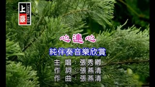 心連心張秀卿 【練唱KTV純伴奏音樂字幕】 [upl. by Olecram]