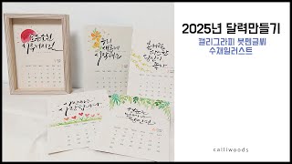 캘리그라피 2025년 달력 만들기붓펜글씨수채일러스트 [upl. by Ynaffad]